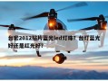 台宏2012贴片蓝光led灯珠？台灯蓝光好还是红光好？