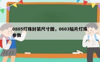 0805灯珠封装尺寸图，0603贴片灯珠参数