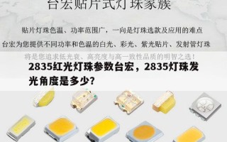 2835红光灯珠参数台宏，2835灯珠发光角度是多少？