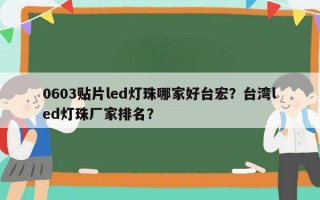 0603贴片led灯珠哪家好台宏？台湾led灯珠厂家排名？