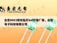 台宏0603绿光贴片led灯珠厂商，台宏电子科技有限公司