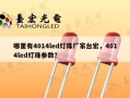 哪里有4014led灯珠厂家台宏，4014led灯珠参数？