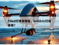 f3led灯珠有哪些，led2b3c灯珠参数？