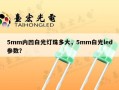 5mm内凹白光灯珠多大，5mm白光led参数？