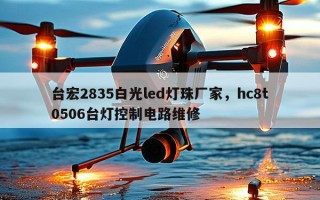 台宏2835白光led灯珠厂家，hc8t0506台灯控制电路维修