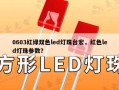 0603红绿双色led灯珠台宏，红色led灯珠参数？