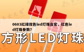0603红绿双色led灯珠台宏，红色led灯珠参数？
