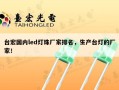 台宏国内led灯珠厂家排名，生产台灯的厂家！