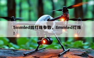 5mmled圆灯珠参数，8mmled灯珠！