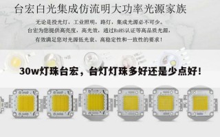 30w灯珠台宏，台灯灯珠多好还是少点好！