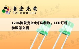 1206侧发光led灯珠参数，LED灯珠参数怎么看