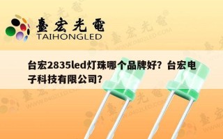 台宏2835led灯珠哪个品牌好？台宏电子科技有限公司？