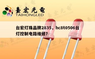 台宏灯珠品牌2835，hc8t0506台灯控制电路维修？