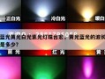 蓝光黄光白光紫光灯珠台宏，黄光蓝光的波长是多少？