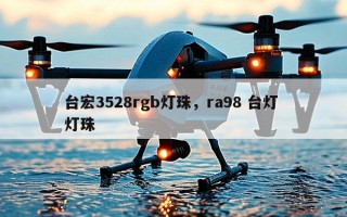 台宏3528rgb灯珠，ra98 台灯 灯珠