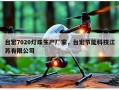 台宏7020灯珠生产厂家，台宏节能科技江苏有限公司