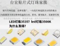 LED灯珠3535？led灯珠3500K为什么发绿？