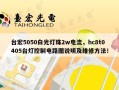 台宏5050白光灯珠2w电流，hc8t0405台灯控制电路图说明及维修方法！