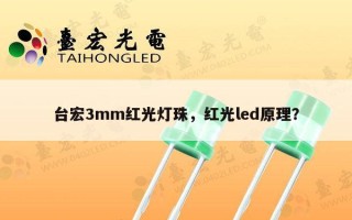 台宏3mm红光灯珠，红光led原理？