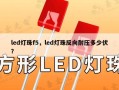 led灯珠f5，led灯珠反向耐压多少伏？
