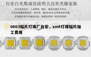 0603贴片灯珠厂台宏，smt灯珠贴片加工费用