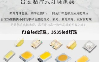f3白led灯珠，3535led灯珠