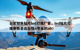 台宏双色贴片led灯珠厂家，led贴片灯珠参数首选台铭o专业的ab！