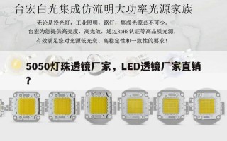 5050灯珠透镜厂家，LED透镜厂家直销？