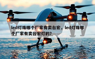 led灯珠哪个厂家有卖台宏，led灯珠哪个厂家有卖台宏灯的？