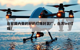 台宏国内做的好的灯珠封装厂，台湾led灯珠！