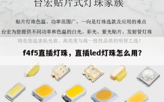 f4f5直插灯珠，直插led灯珠怎么用？