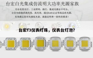 台宏f3仪表灯珠，仪表台灯泡？