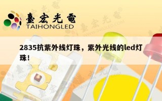 2835抗紫外线灯珠，紫外光线的led灯珠！