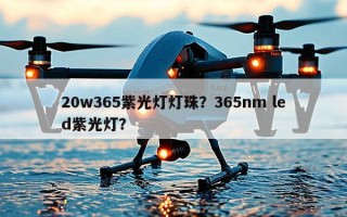 20w365紫光灯灯珠？365nm led紫光灯？