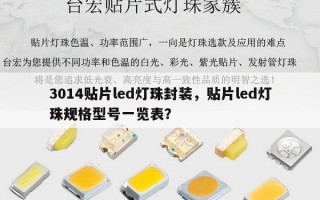 3014贴片led灯珠封装，贴片led灯珠规格型号一览表？