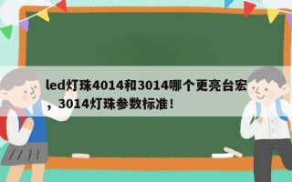led灯珠4014和3014哪个更亮台宏，3014灯珠参数标准！