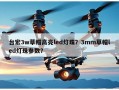 台宏3w草帽高亮led灯珠？3mm草帽led灯珠参数？