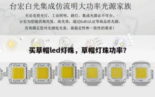 买草帽led灯珠，草帽灯珠功率？