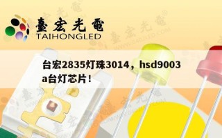 台宏2835灯珠3014，hsd9003a台灯芯片！