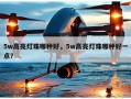 5w高亮灯珠哪种好，5w高亮灯珠哪种好一点？