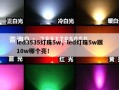 led3535灯珠5w，led灯珠5w跟10w哪个亮！