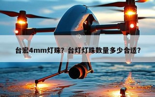 台宏4mm灯珠？台灯灯珠数量多少合适？