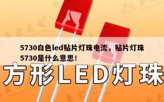 5730白色led贴片灯珠电流，贴片灯珠5730是什么意思！
