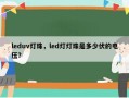 leduv灯珠，led灯灯珠是多少伏的电压？