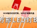 3030贴片红光灯珠，3030灯珠替代品！