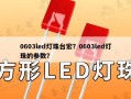 0603led灯珠台宏？0603led灯珠的参数？