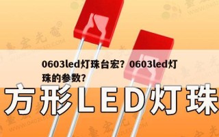 0603led灯珠台宏？0603led灯珠的参数？