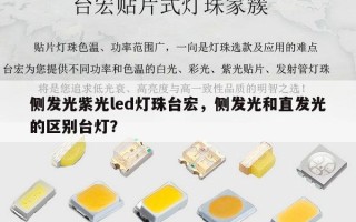 侧发光紫光led灯珠台宏，侧发光和直发光的区别台灯？