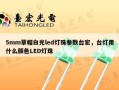 5mm草帽白光led灯珠参数台宏，台灯用什么颜色LED灯珠