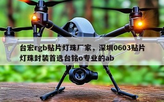 台宏rgb贴片灯珠厂家，深圳0603贴片灯珠封装首选台铭o专业的ab